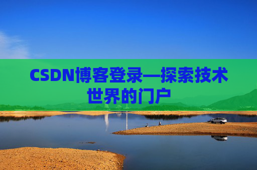 CSDN博客登录—探索技术世界的门户