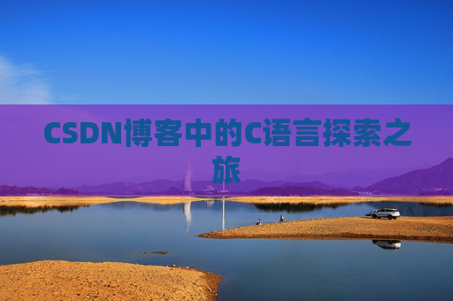 CSDN博客中的C语言探索之旅